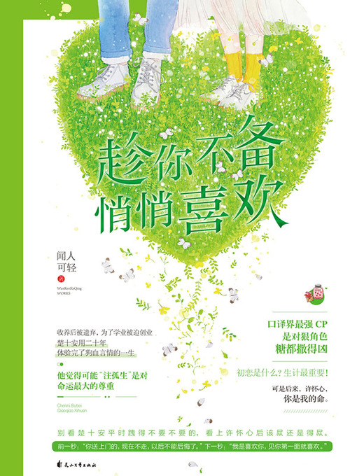 Cover image for 趁你不备 悄悄喜欢